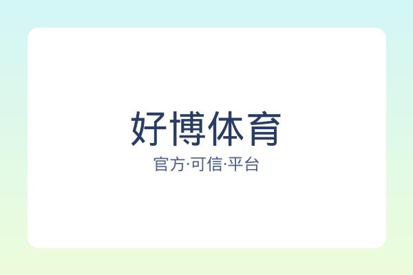 好博体育