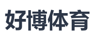 好博体育